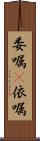 委嘱(P) Scroll