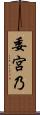 委宮乃 Scroll