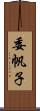委帆子 Scroll
