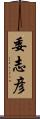 委志彦 Scroll