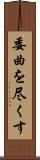 委曲を尽くす Scroll
