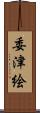 委津絵 Scroll