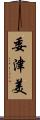 委津美 Scroll