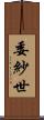 委紗世 Scroll