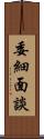 委細面談 Scroll