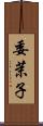 委茉子 Scroll