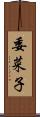 委菜子 Scroll