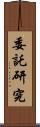 委託研究 Scroll