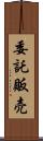委託販売 Scroll