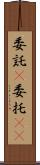 委託(P) Scroll