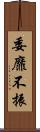 委靡不振 Scroll