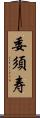 委須寿 Scroll
