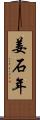 姜石年 Scroll