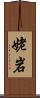 姥岩 Scroll