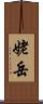 姥岳 Scroll