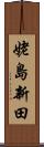姥島新田 Scroll