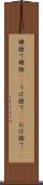 姥捨て Scroll