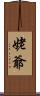 姥爺 Scroll