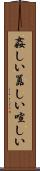 姦しい Scroll