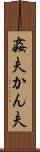 姦夫 Scroll