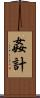 姦計 Scroll