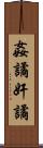 姦譎 Scroll