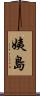 姨島 Scroll