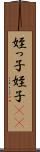姪っ子 Scroll
