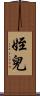 姪兒 Scroll