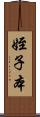 姪子本 Scroll