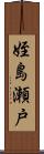 姪島瀬戸 Scroll