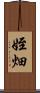 姪畑 Scroll