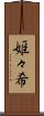 姫々希 Scroll