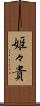 姫々貴 Scroll