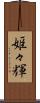 姫々輝 Scroll