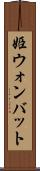 姫ウォンバット Scroll
