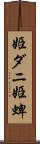 姫ダニ Scroll