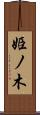 姫ノ木 Scroll