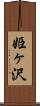 姫ヶ沢 Scroll