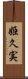 姫久実 Scroll