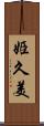 姫久美 Scroll