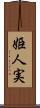 姫人実 Scroll