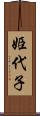 姫代子 Scroll