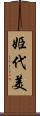 姫代美 Scroll