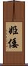 姫倭 Scroll