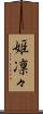 姫凛々 Scroll