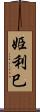 姫利巳 Scroll