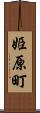 姫原町 Scroll