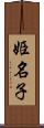 姫名子 Scroll