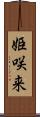 姫咲来 Scroll
